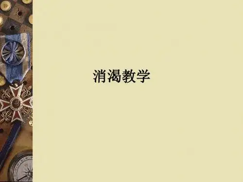 消渴ppt课件