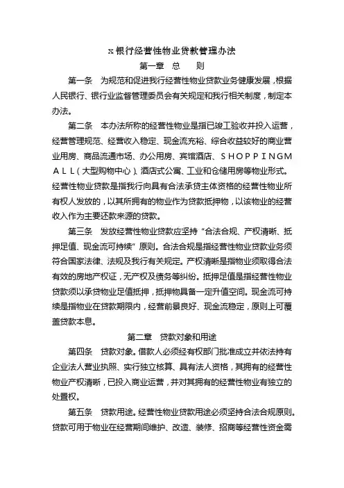 银行经营性物业贷款管理办法模版