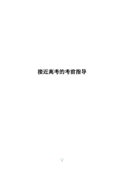 接近高考的考前指导