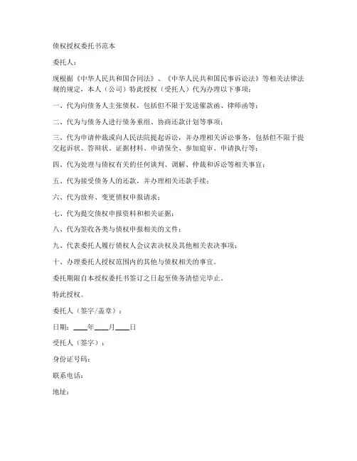 债权授权委托书范本