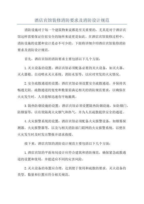 酒店宾馆装修消防要求及消防设计规范
