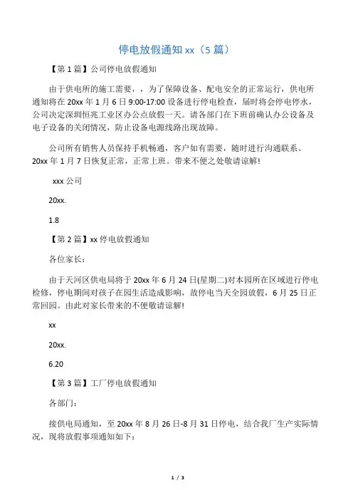 停电放假通知范文(5篇)