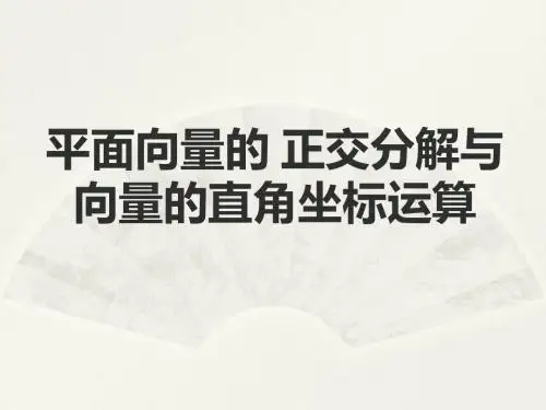 人教版B版高中数学必修4：向量的正交分解与向量的直角坐标运算_课件1