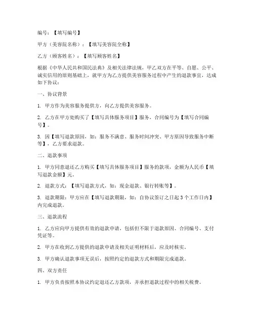 美容院退款协议书范本模板
