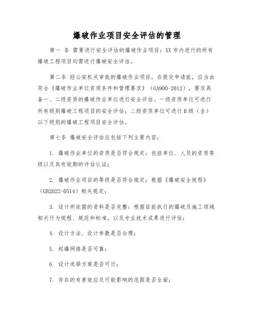 爆破作业项目安全评估的管理