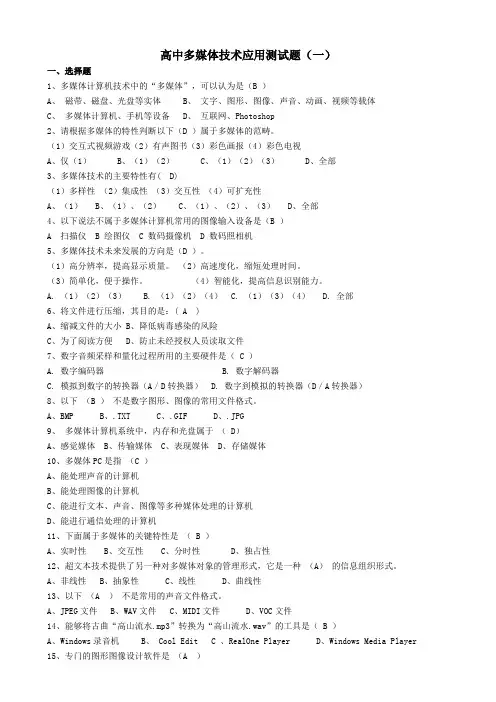 高中信息技术选修多媒体技术应用测试题3套