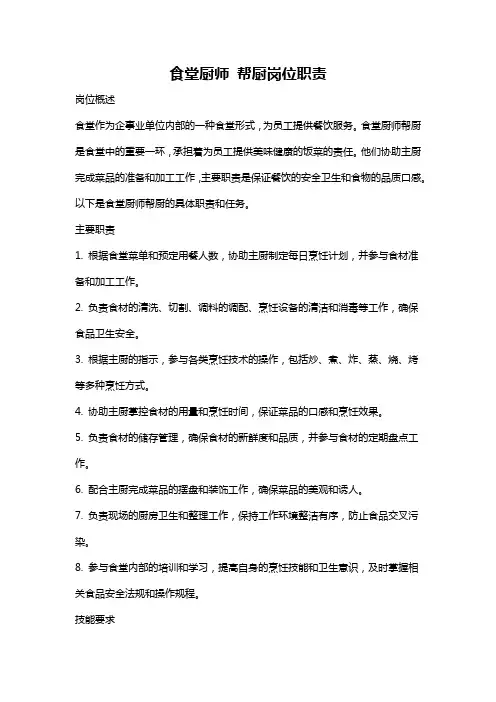 食堂厨师 帮厨岗位职责