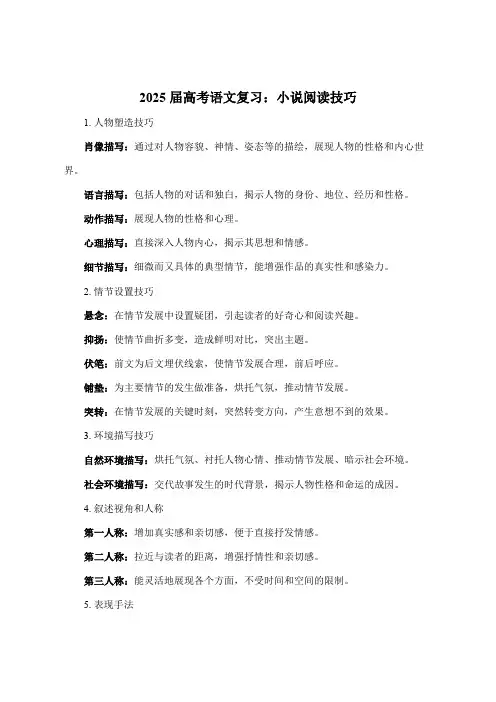 2025届高考语文复习：小说阅读技巧