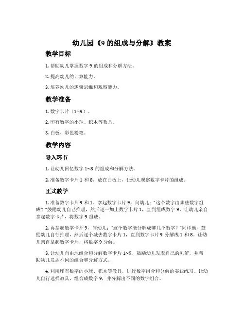 幼儿园《9的组成与分解》教案