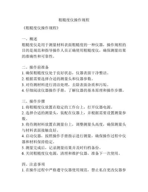 粗糙度仪操作规程