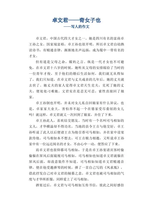 卓文君——奇女子也_写人的作文