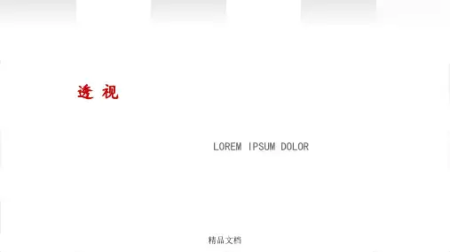 美术基本知识 透 视