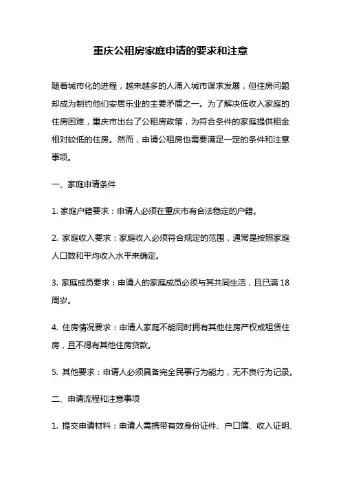 重庆公租房家庭申请的要求和注意