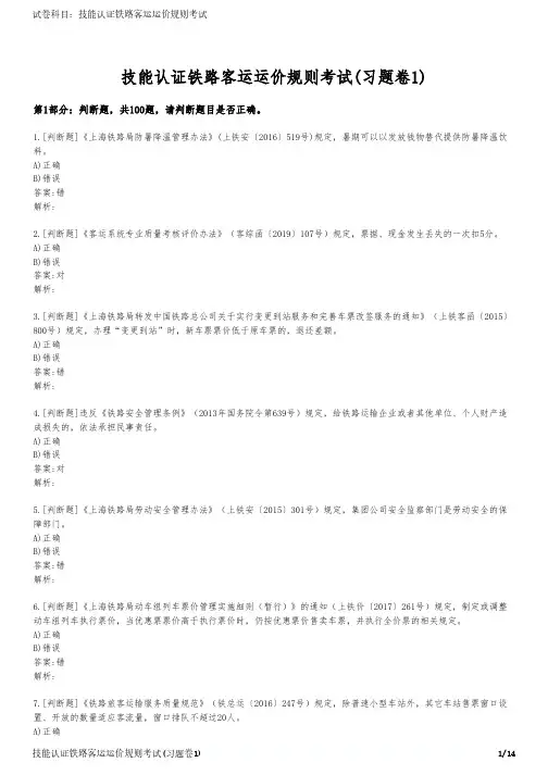 技能认证铁路客运运价规则考试(习题卷1)