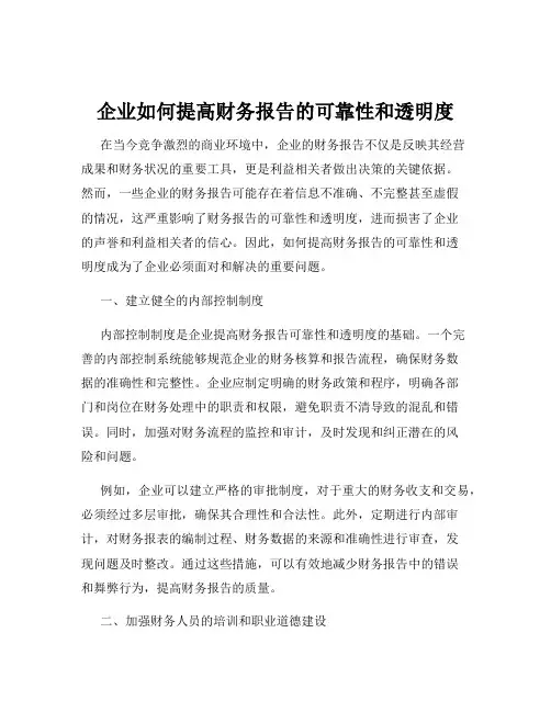 企业如何提高财务报告的可靠性和透明度