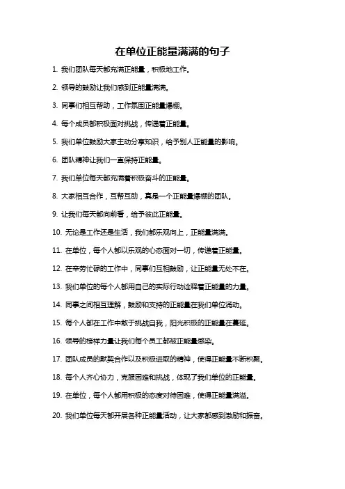 在单位正能量满满的句子