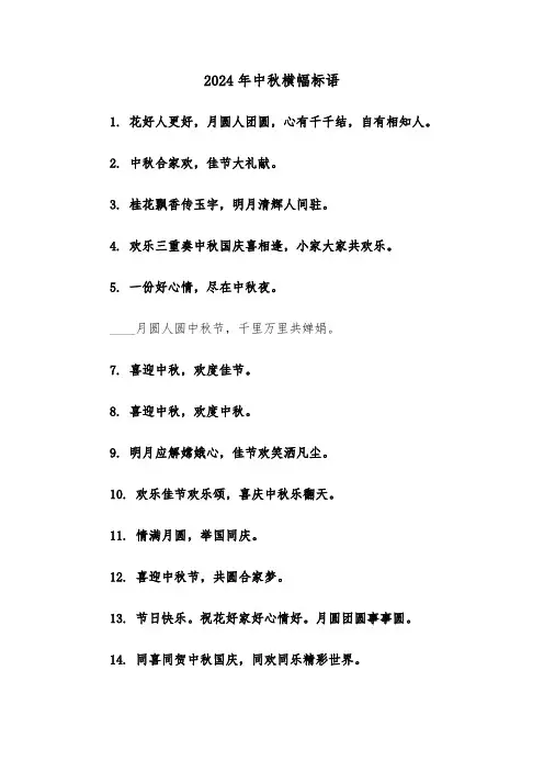 2024年中秋横幅标语(2篇)