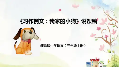 部编版小学语文三年级上册《习作例文：我家的小狗》说课稿(附教学反思、板书)课件