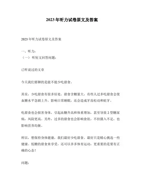 2023年听力试卷原文及答案