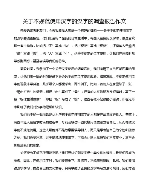 关于不规范使用汉字的汉字的调查报告作文