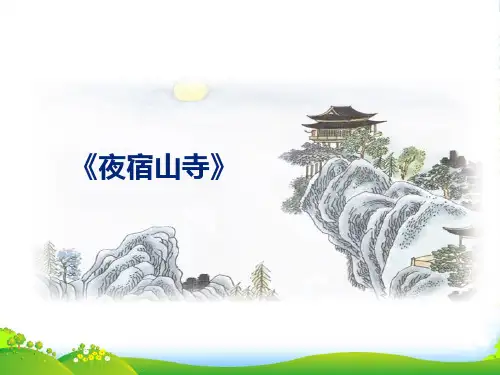 新人教版二年级语文上册课文618《古诗二首》夜宿山寺课件