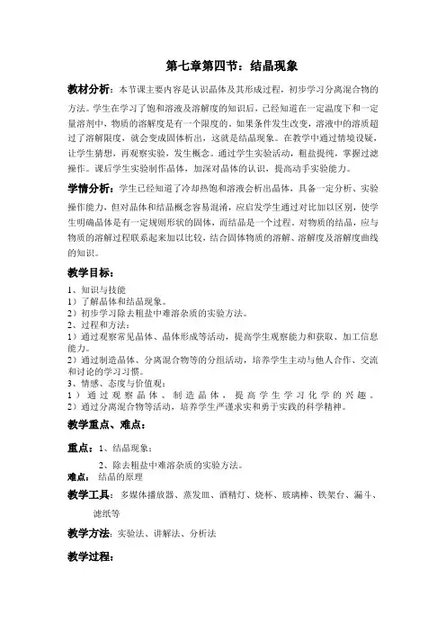新科粤版九年级化学下册《七章 溶液  7.4 结晶现象》教案_29