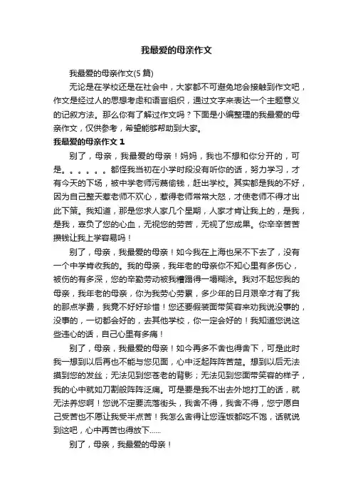 我最爱的母亲作文（5篇）