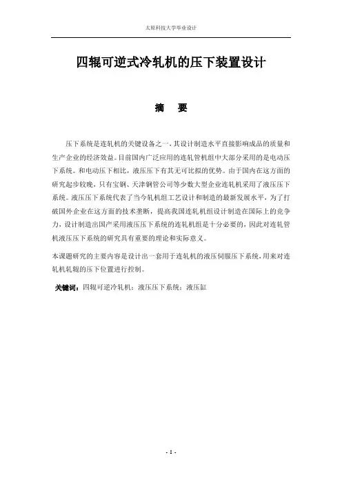 四辊轧机