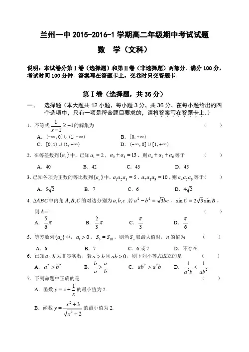 兰州一中2015-2016年高二数学(文)第一学期期中考试试题及答案