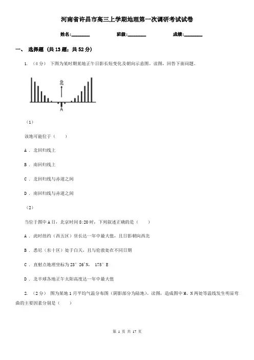 河南省许昌市高三上学期地理第一次调研考试试卷