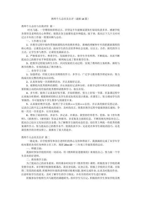 教师个人总结及自评(最新14篇)