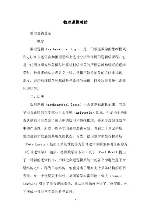 数理逻辑总结