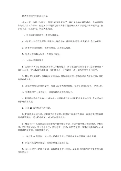 2020年精选护理年度工作计划三篇