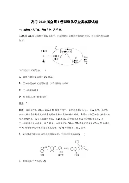 高考2020届全国I卷理综化学全真模拟试题二(含答案)
