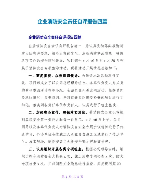 企业消防安全责任自评报告四篇