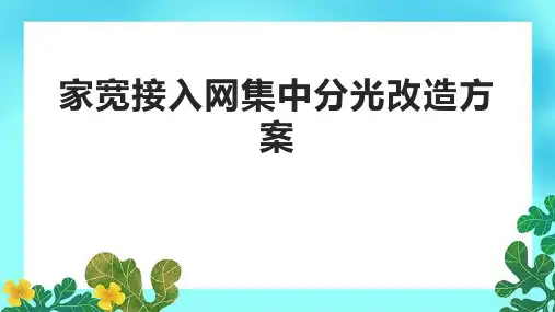家宽接入网集中分光改造方案