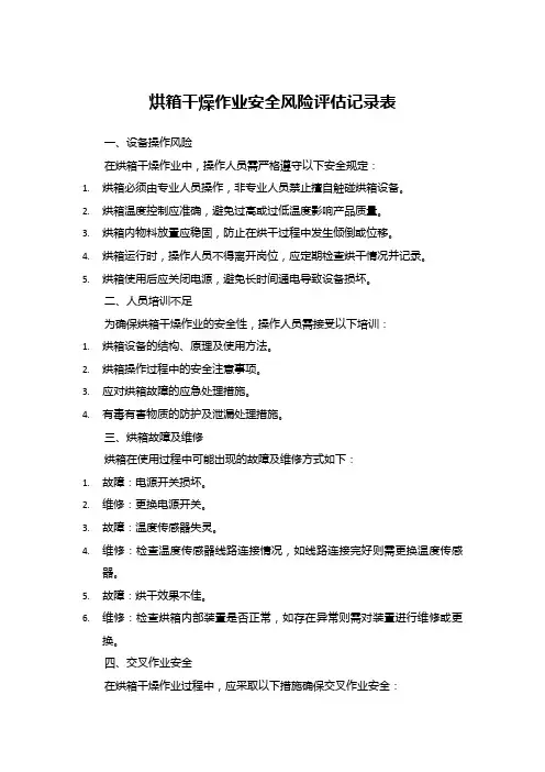 烘箱干燥作业安全风险评估记录表