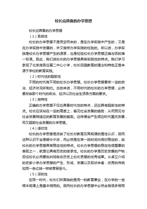 校长应具备的办学思想