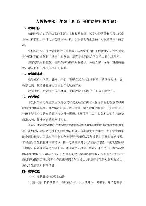 一年级下册《可爱的动物》教学设计