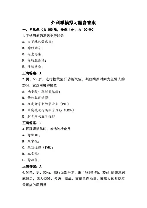 外科学模拟习题含答案