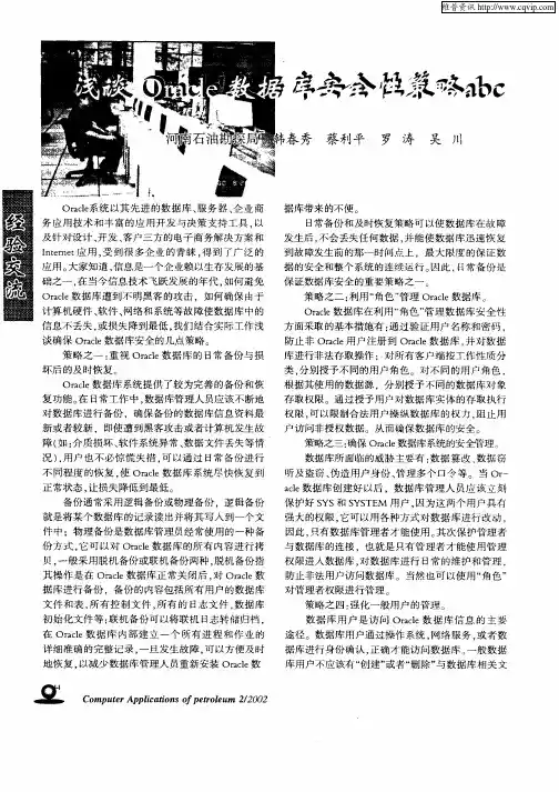 浅谈Oracle数据库安全性策略abc