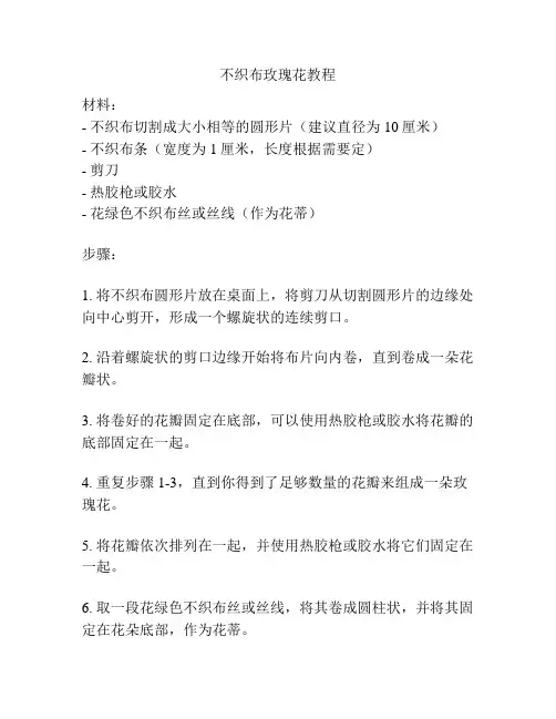 不织布玫瑰花教程