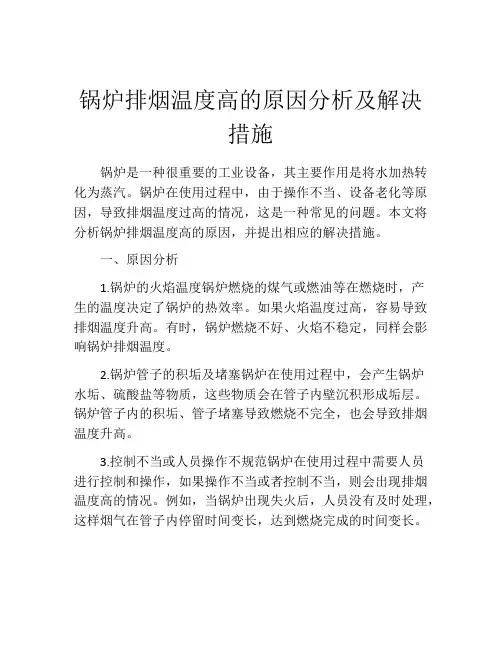 锅炉排烟温度高的原因分析及解决措施