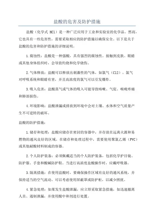 盐酸的危害及防护措施