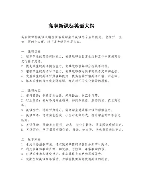 高职新课标英语大纲