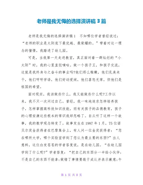 教师是我无悔的选择演讲稿3篇