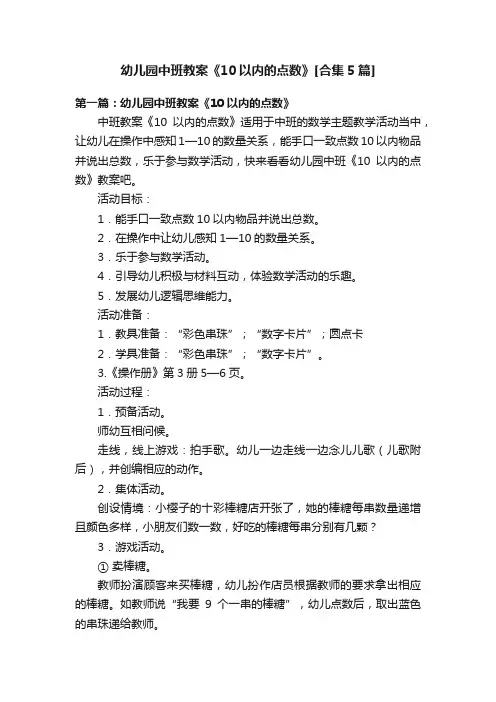 幼儿园中班教案《10以内的点数》[合集5篇]