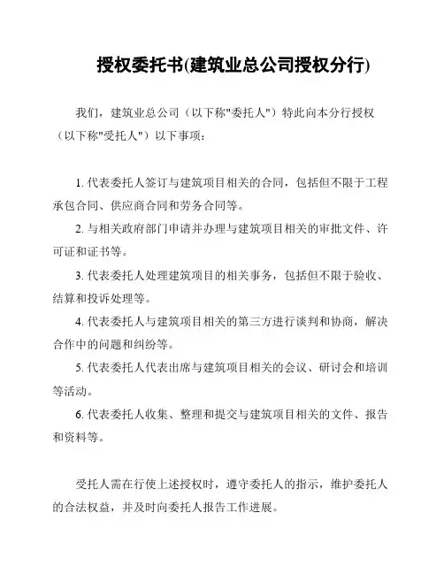 授权委托书(建筑业总公司授权分行)