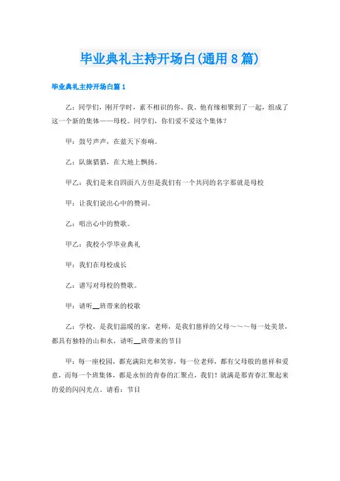 毕业典礼主持开场白(通用8篇)