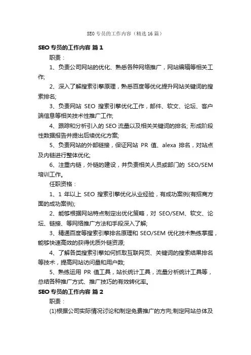 SEO专员的工作内容（精选16篇）